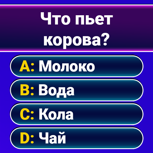 Миллионер 2025: Викторина