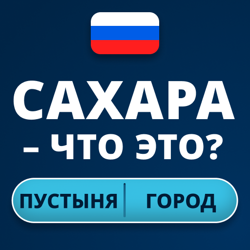 Triviascapes викторина IQ тест
